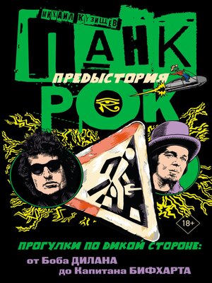 cover image of Панк-рок. Предыстория. Прогулки по дикой стороне